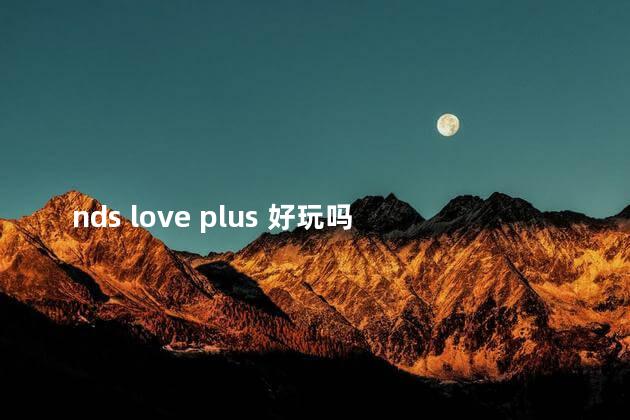 nds love plus 好玩吗 nds最好玩的100个游戏盘点